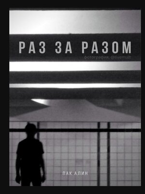 cover image of Раз за разом